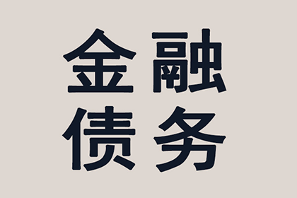 梅县讨债公司：顺利解决物业公司400万物业费拖欠问题